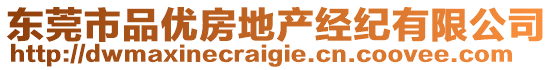 東莞市品優(yōu)房地產(chǎn)經(jīng)紀(jì)有限公司