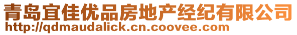 青島宜佳優(yōu)品房地產(chǎn)經(jīng)紀(jì)有限公司