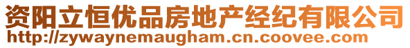 資陽立恒優(yōu)品房地產(chǎn)經(jīng)紀(jì)有限公司