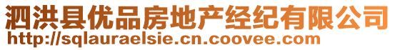 泗洪縣優(yōu)品房地產(chǎn)經(jīng)紀(jì)有限公司