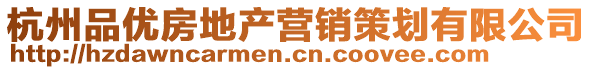 杭州品優(yōu)房地產(chǎn)營銷策劃有限公司