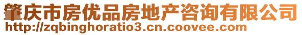 肇慶市房優(yōu)品房地產(chǎn)咨詢有限公司