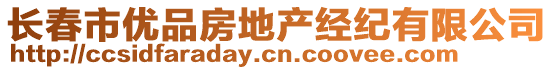 長春市優(yōu)品房地產(chǎn)經(jīng)紀有限公司