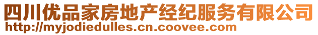 四川優(yōu)品家房地產(chǎn)經(jīng)紀(jì)服務(wù)有限公司