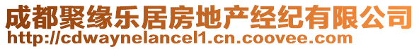 成都聚緣樂居房地產(chǎn)經(jīng)紀(jì)有限公司