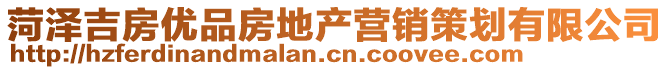 菏澤吉房?jī)?yōu)品房地產(chǎn)營(yíng)銷策劃有限公司