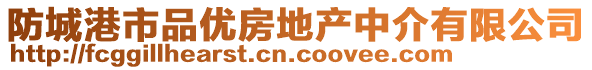 防城港市品優(yōu)房地產中介有限公司