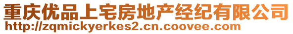 重慶優(yōu)品上宅房地產經紀有限公司