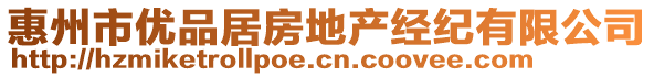 惠州市優(yōu)品居房地產(chǎn)經(jīng)紀(jì)有限公司