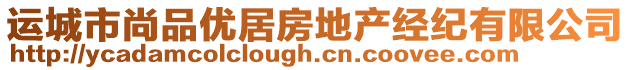 運(yùn)城市尚品優(yōu)居房地產(chǎn)經(jīng)紀(jì)有限公司