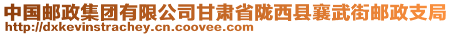 中國郵政集團(tuán)有限公司甘肅省隴西縣襄武街郵政支局