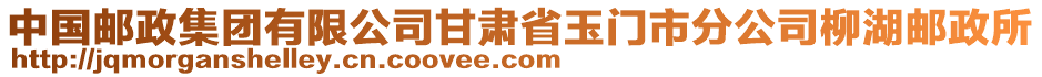 中國(guó)郵政集團(tuán)有限公司甘肅省玉門(mén)市分公司柳湖郵政所