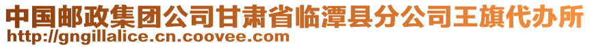 中國(guó)郵政集團(tuán)公司甘肅省臨潭縣分公司王旗代辦所