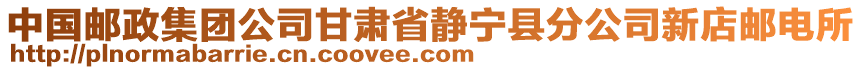 中國郵政集團(tuán)公司甘肅省靜寧縣分公司新店郵電所