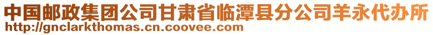 中國郵政集團(tuán)公司甘肅省臨潭縣分公司羊永代辦所