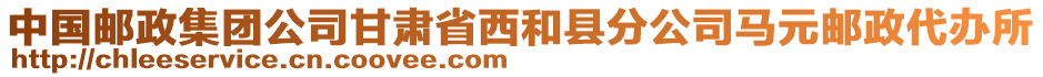 中國郵政集團公司甘肅省西和縣分公司馬元郵政代辦所