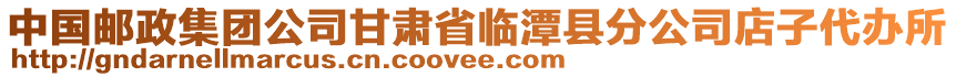 中國郵政集團公司甘肅省臨潭縣分公司店子代辦所