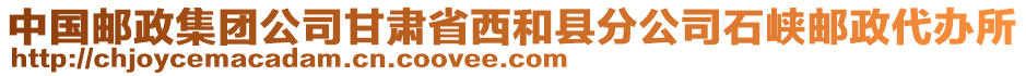 中國郵政集團(tuán)公司甘肅省西和縣分公司石峽郵政代辦所