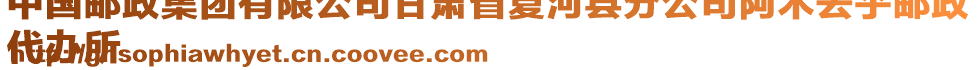 中國(guó)郵政集團(tuán)有限公司甘肅省夏河縣分公司阿木去乎郵政
代辦所
