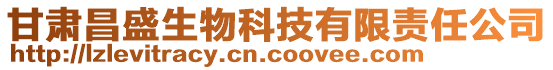 甘肃昌盛生物科技有限责任公司