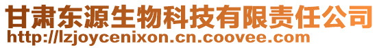 甘肅東源生物科技有限責(zé)任公司