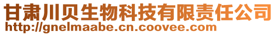 甘肅川貝生物科技有限責(zé)任公司