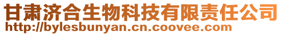 甘肃济合生物科技有限责任公司