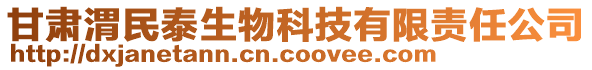 甘肃渭民泰生物科技有限责任公司