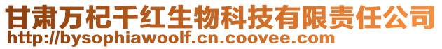 甘肅萬杞千紅生物科技有限責任公司