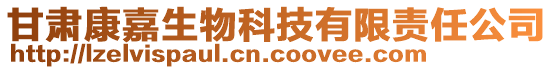 甘肅康嘉生物科技有限責任公司