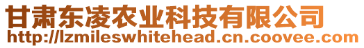 甘肅東凌農(nóng)業(yè)科技有限公司