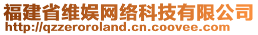 福建省維娛網(wǎng)絡(luò)科技有限公司