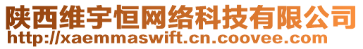 陜西維宇恒網(wǎng)絡(luò)科技有限公司