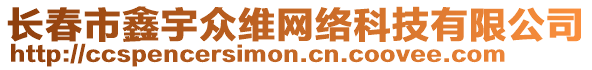 長春市鑫宇眾維網(wǎng)絡科技有限公司