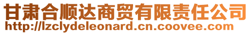 甘肅合順達(dá)商貿(mào)有限責(zé)任公司