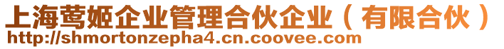 上海鶯姬企業(yè)管理合伙企業(yè)（有限合伙）