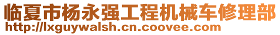 臨夏市楊永強工程機械車修理部