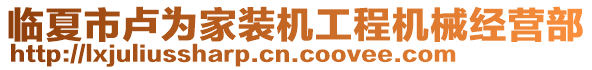 臨夏市盧為家裝機(jī)工程機(jī)械經(jīng)營(yíng)部