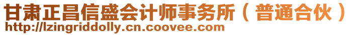 甘肅正昌信盛會計師事務(wù)所（普通合伙）