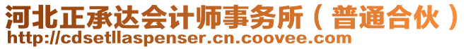 河北正承達(dá)會計師事務(wù)所（普通合伙）