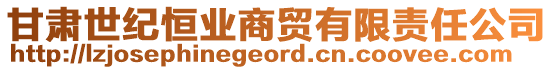 甘肅世紀(jì)恒業(yè)商貿(mào)有限責(zé)任公司