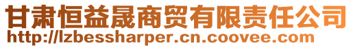 甘肅恒益晟商貿(mào)有限責(zé)任公司