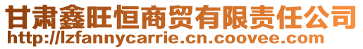 甘肅鑫旺恒商貿有限責任公司