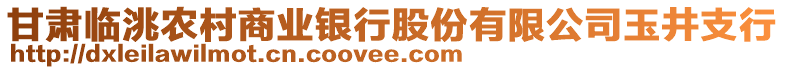 甘肅臨洮農(nóng)村商業(yè)銀行股份有限公司玉井支行