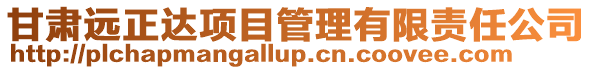 甘肅遠(yuǎn)正達(dá)項(xiàng)目管理有限責(zé)任公司