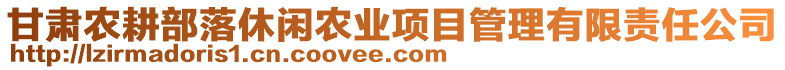 甘肅農(nóng)耕部落休閑農(nóng)業(yè)項(xiàng)目管理有限責(zé)任公司