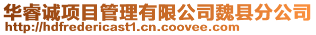 華睿誠項目管理有限公司魏縣分公司