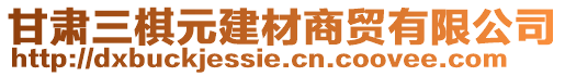 甘肅三棋元建材商貿有限公司