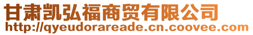 甘肅凱弘福商貿有限公司