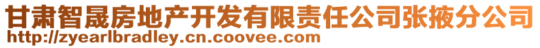 甘肅智晟房地產開發(fā)有限責任公司張掖分公司